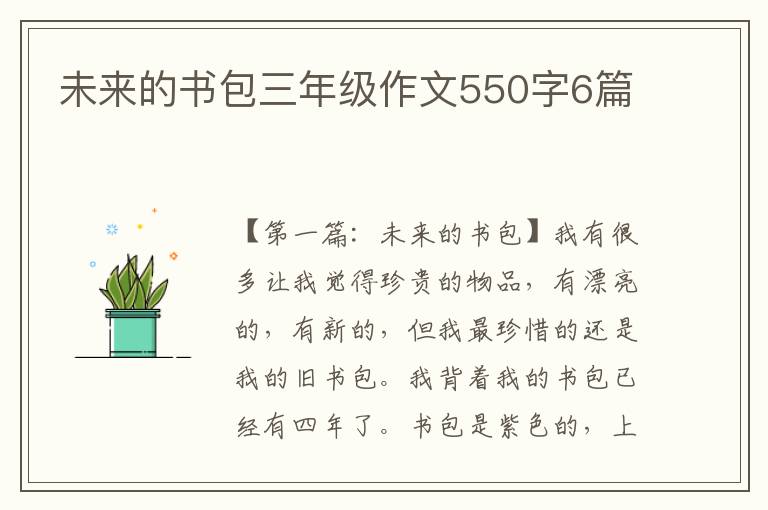 未来的书包三年级作文550字6篇