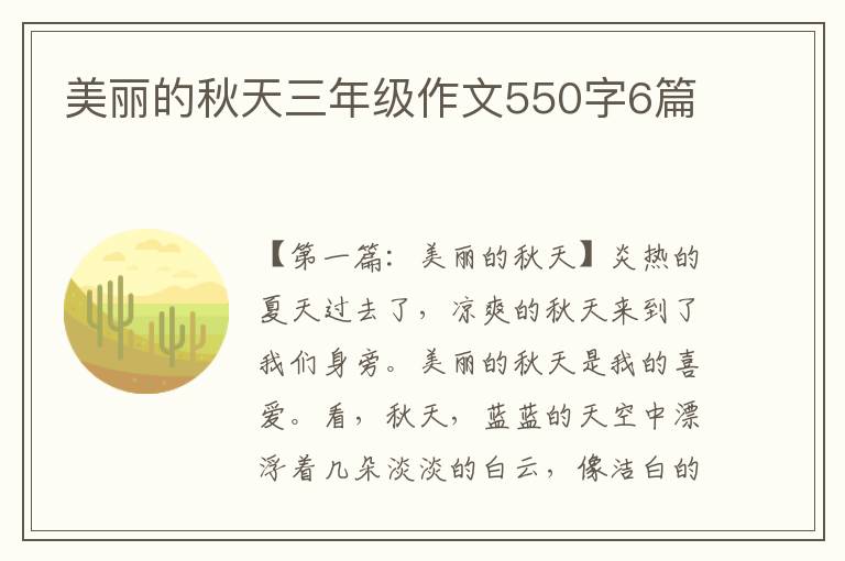 美丽的秋天三年级作文550字6篇