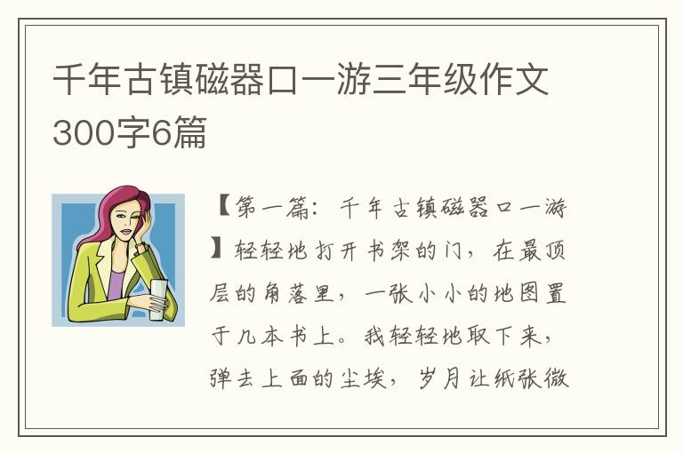 千年古镇磁器口一游三年级作文300字6篇