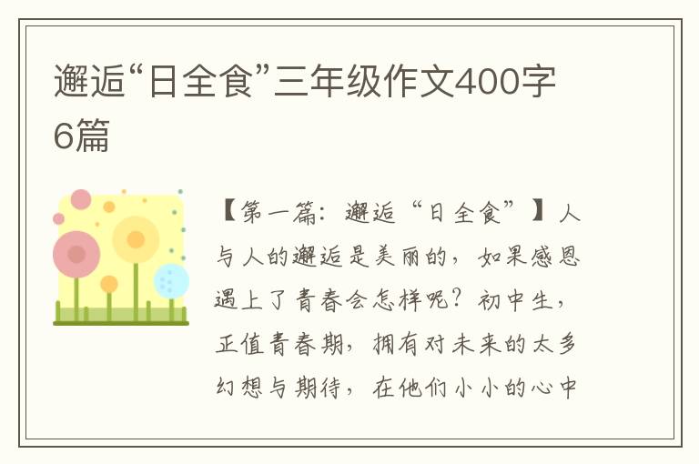 邂逅“日全食”三年级作文400字6篇