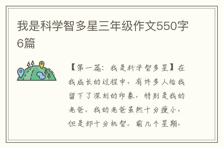 我是科学智多星三年级作文550字6篇