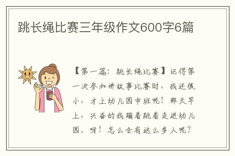 跳长绳比赛三年级作文600字6篇