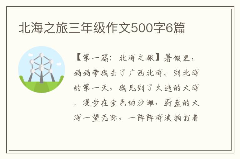 北海之旅三年级作文500字6篇