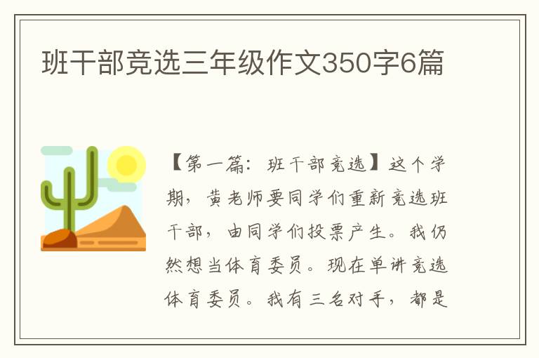 班干部竞选三年级作文350字6篇