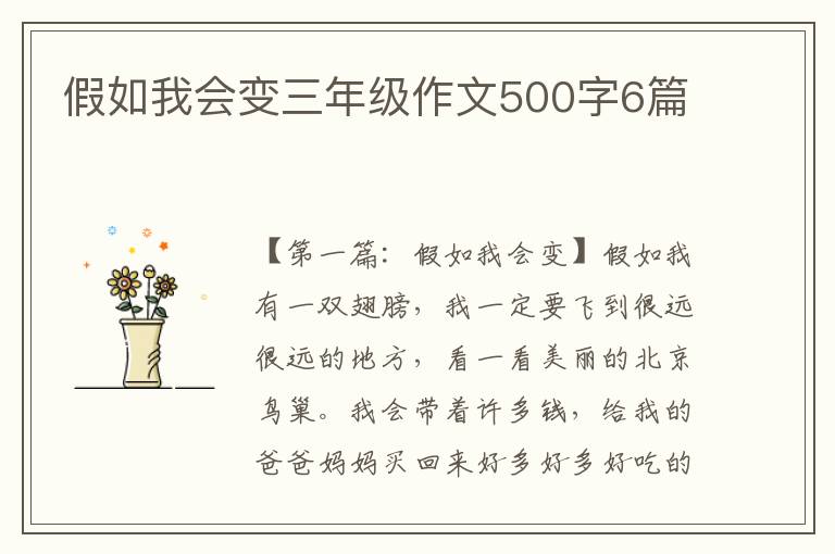 假如我会变三年级作文500字6篇