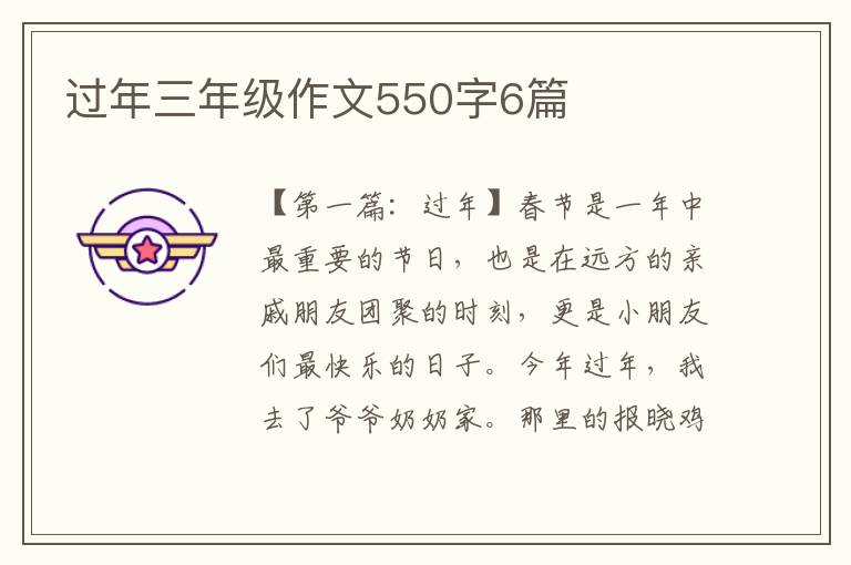 过年三年级作文550字6篇