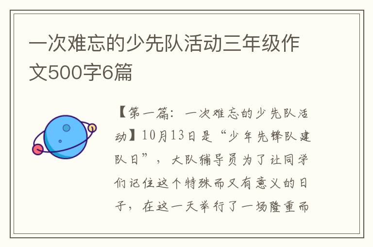 一次难忘的少先队活动三年级作文500字6篇