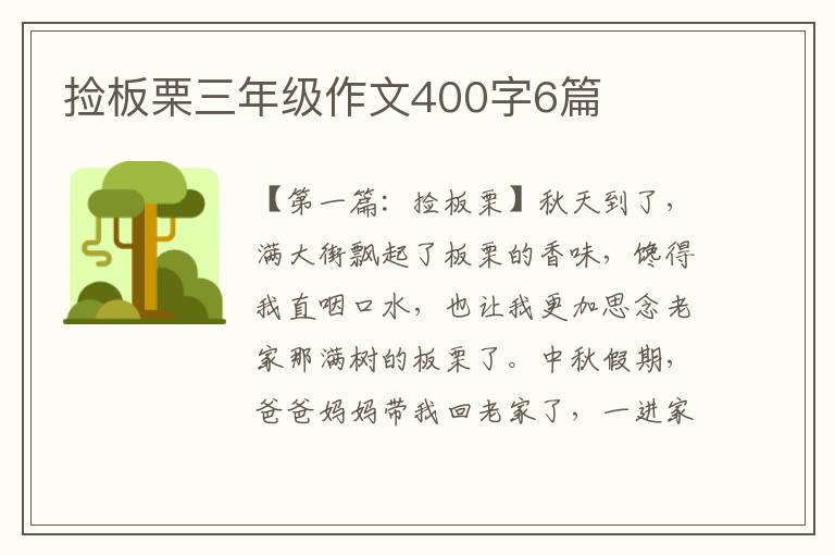 捡板栗三年级作文400字6篇