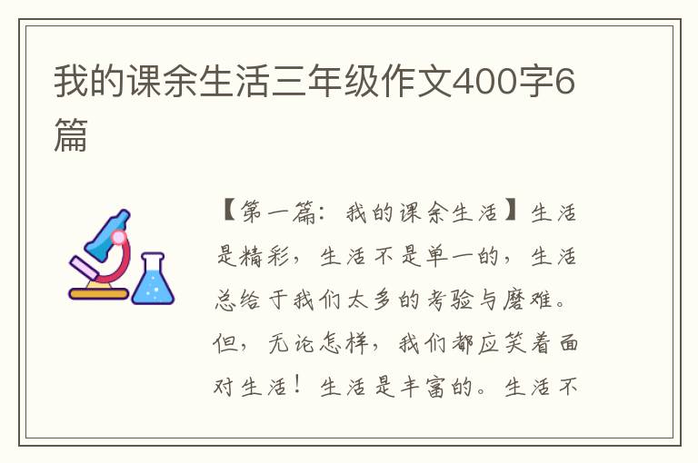 我的课余生活三年级作文400字6篇