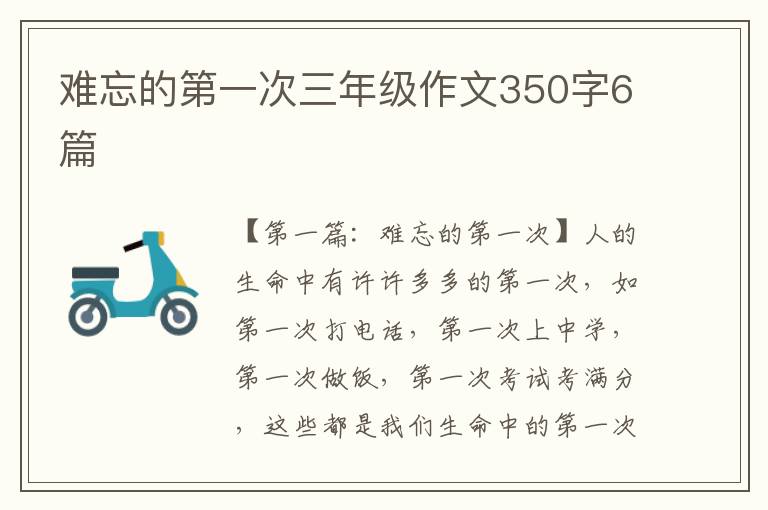 难忘的第一次三年级作文350字6篇