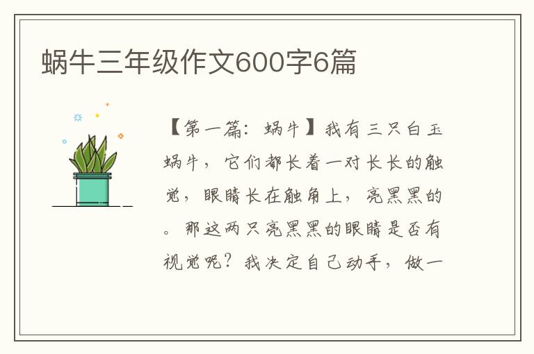 蜗牛三年级作文600字6篇