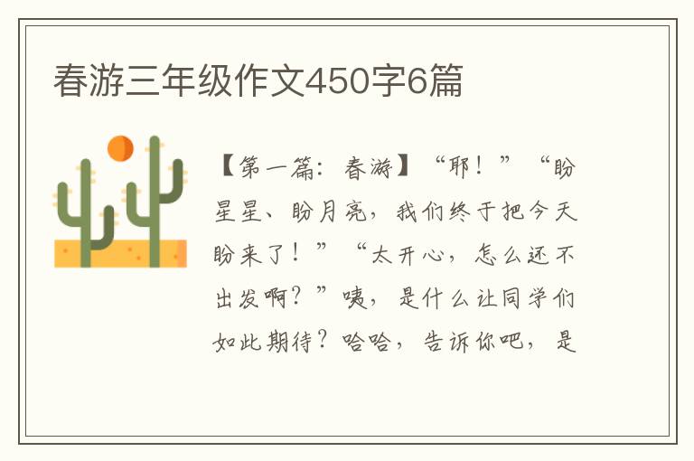 春游三年级作文450字6篇