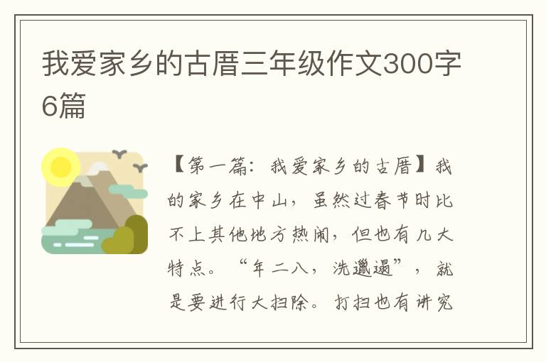 我爱家乡的古厝三年级作文300字6篇