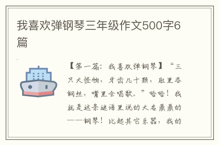 我喜欢弹钢琴三年级作文500字6篇