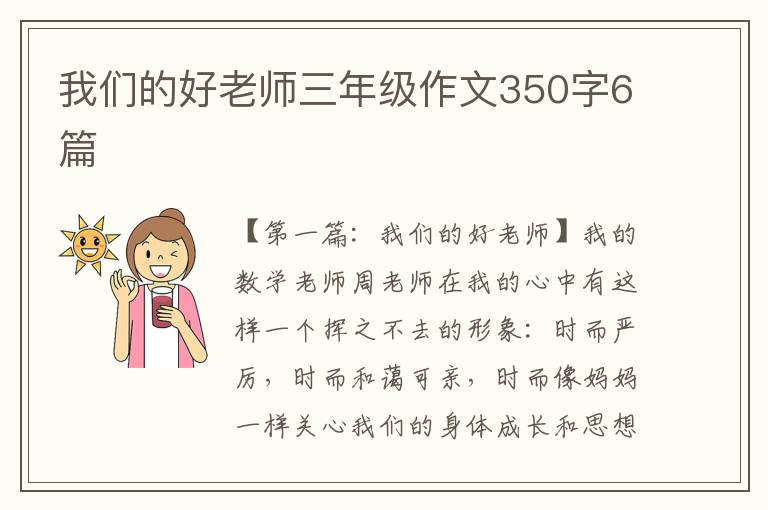 我们的好老师三年级作文350字6篇