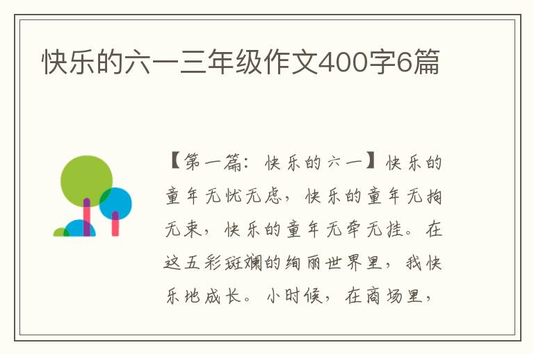 快乐的六一三年级作文400字6篇