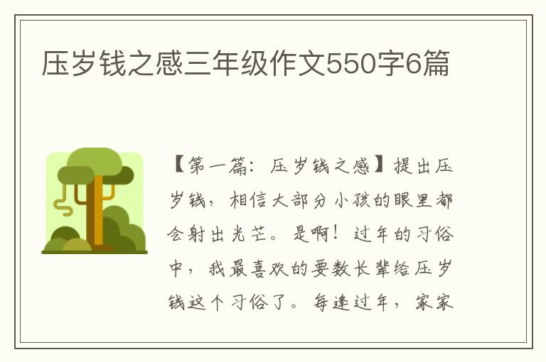 压岁钱之感三年级作文550字6篇