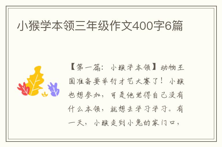 小猴学本领三年级作文400字6篇