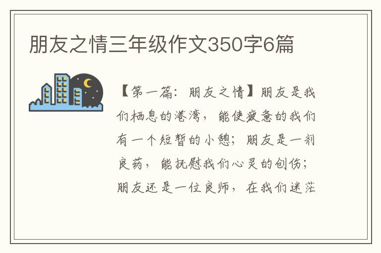 朋友之情三年级作文350字6篇