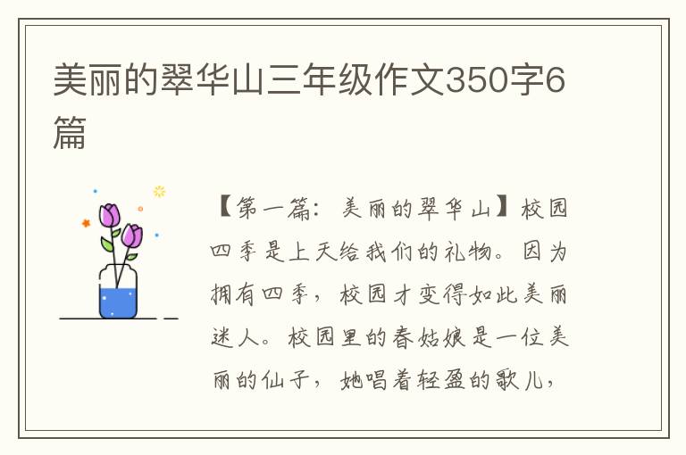 美丽的翠华山三年级作文350字6篇