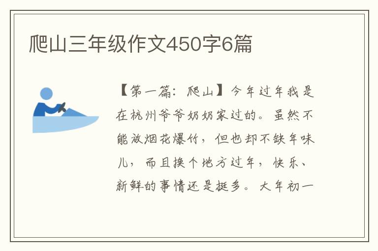 爬山三年级作文450字6篇