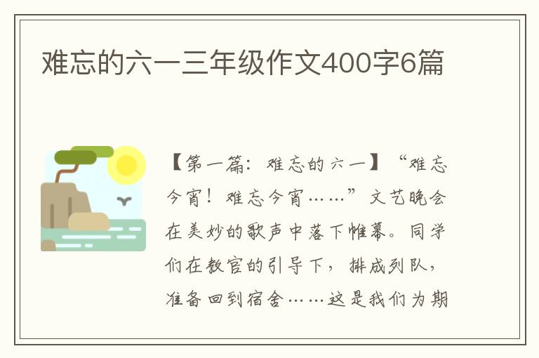 难忘的六一三年级作文400字6篇