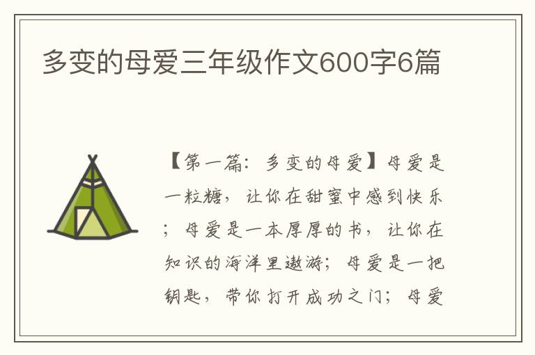 多变的母爱三年级作文600字6篇