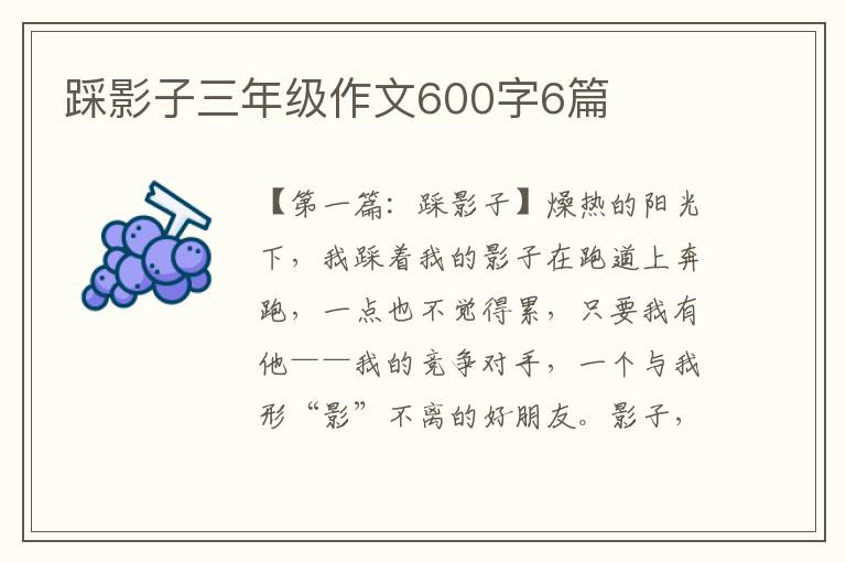 踩影子三年级作文600字6篇