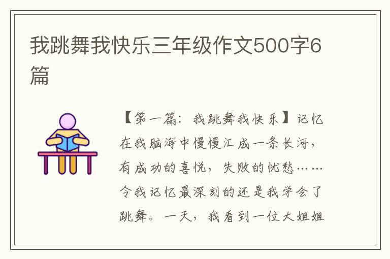 我跳舞我快乐三年级作文500字6篇