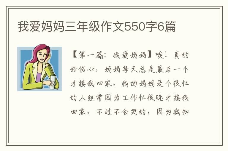 我爱妈妈三年级作文550字6篇