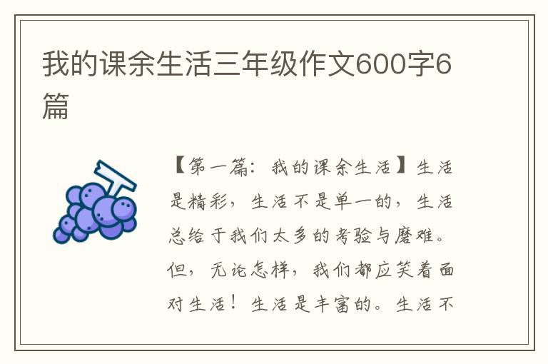 我的课余生活三年级作文600字6篇