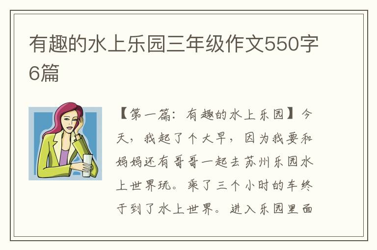 有趣的水上乐园三年级作文550字6篇