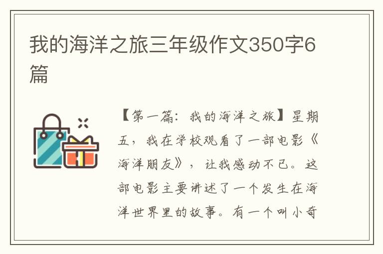 我的海洋之旅三年级作文350字6篇