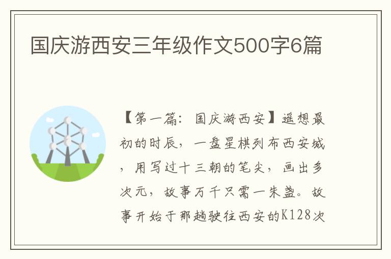 国庆游西安三年级作文500字6篇