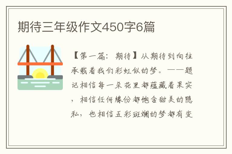 期待三年级作文450字6篇