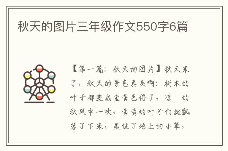 秋天的图片三年级作文550字6篇