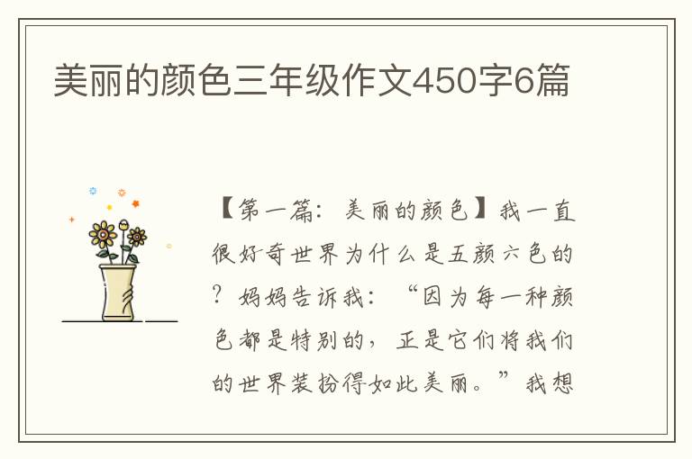 美丽的颜色三年级作文450字6篇