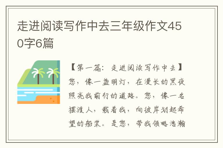 走进阅读写作中去三年级作文450字6篇