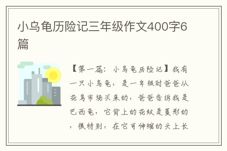 小乌龟历险记三年级作文400字6篇