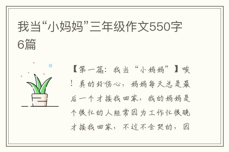 我当“小妈妈”三年级作文550字6篇