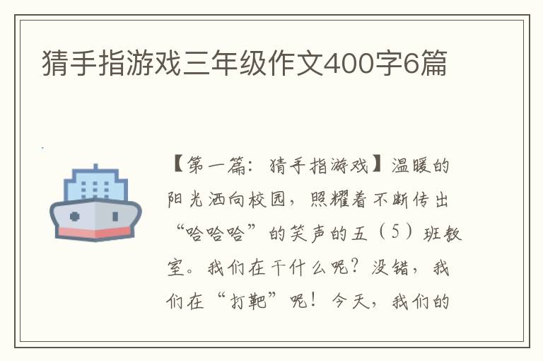 猜手指游戏三年级作文400字6篇