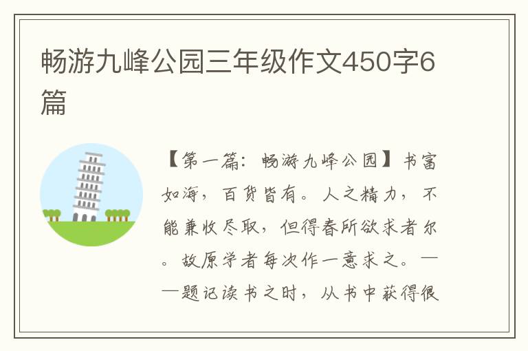 畅游九峰公园三年级作文450字6篇