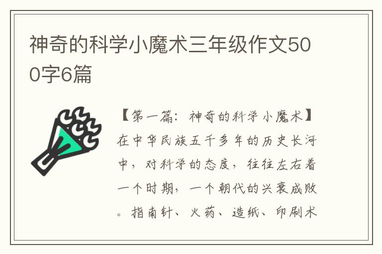 神奇的科学小魔术三年级作文500字6篇