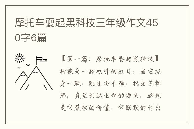 摩托车耍起黑科技三年级作文450字6篇