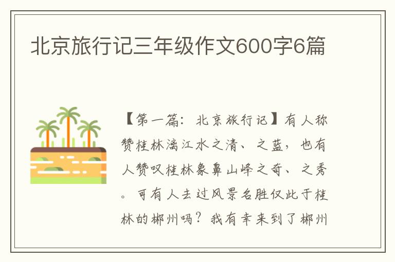 北京旅行记三年级作文600字6篇