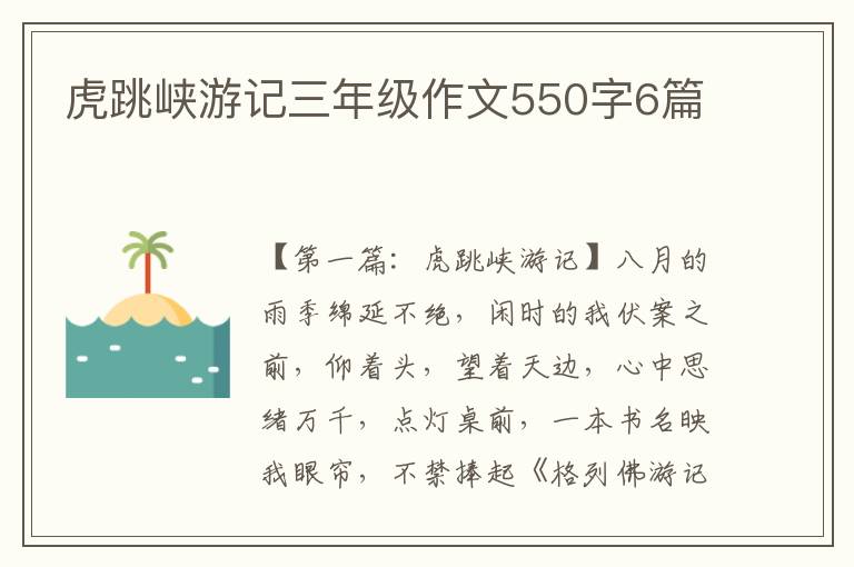 虎跳峡游记三年级作文550字6篇