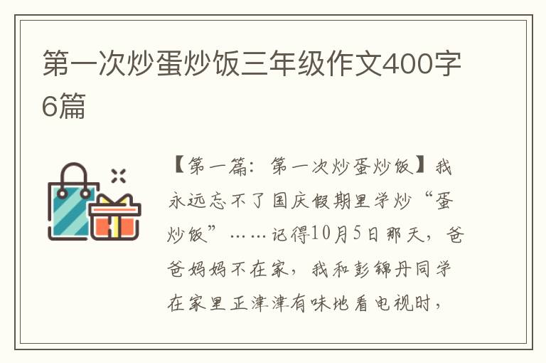 第一次炒蛋炒饭三年级作文400字6篇