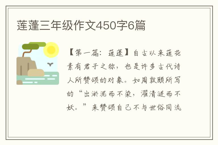 莲蓬三年级作文450字6篇