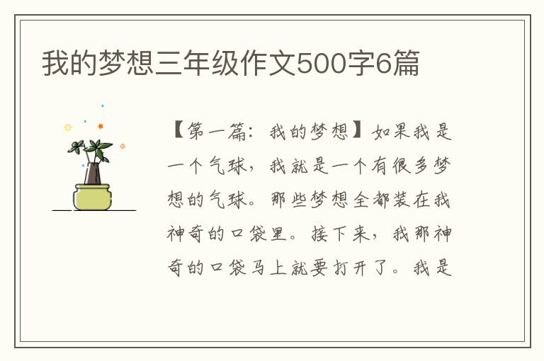 我的梦想三年级作文500字6篇