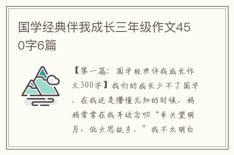 国学经典伴我成长三年级作文450字6篇